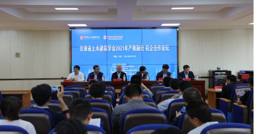 甘肃省土木建筑学会2021年产教融合、校企合作论坛成功举办